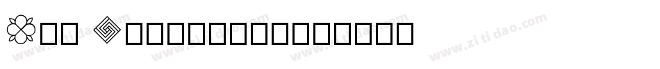 Geo Modern生成器字体转换